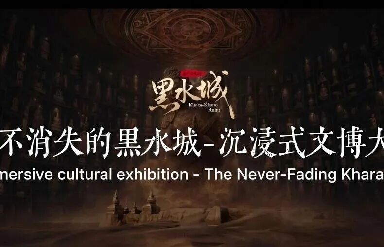 《永不消失的黑水城》沉浸式数字艺术展